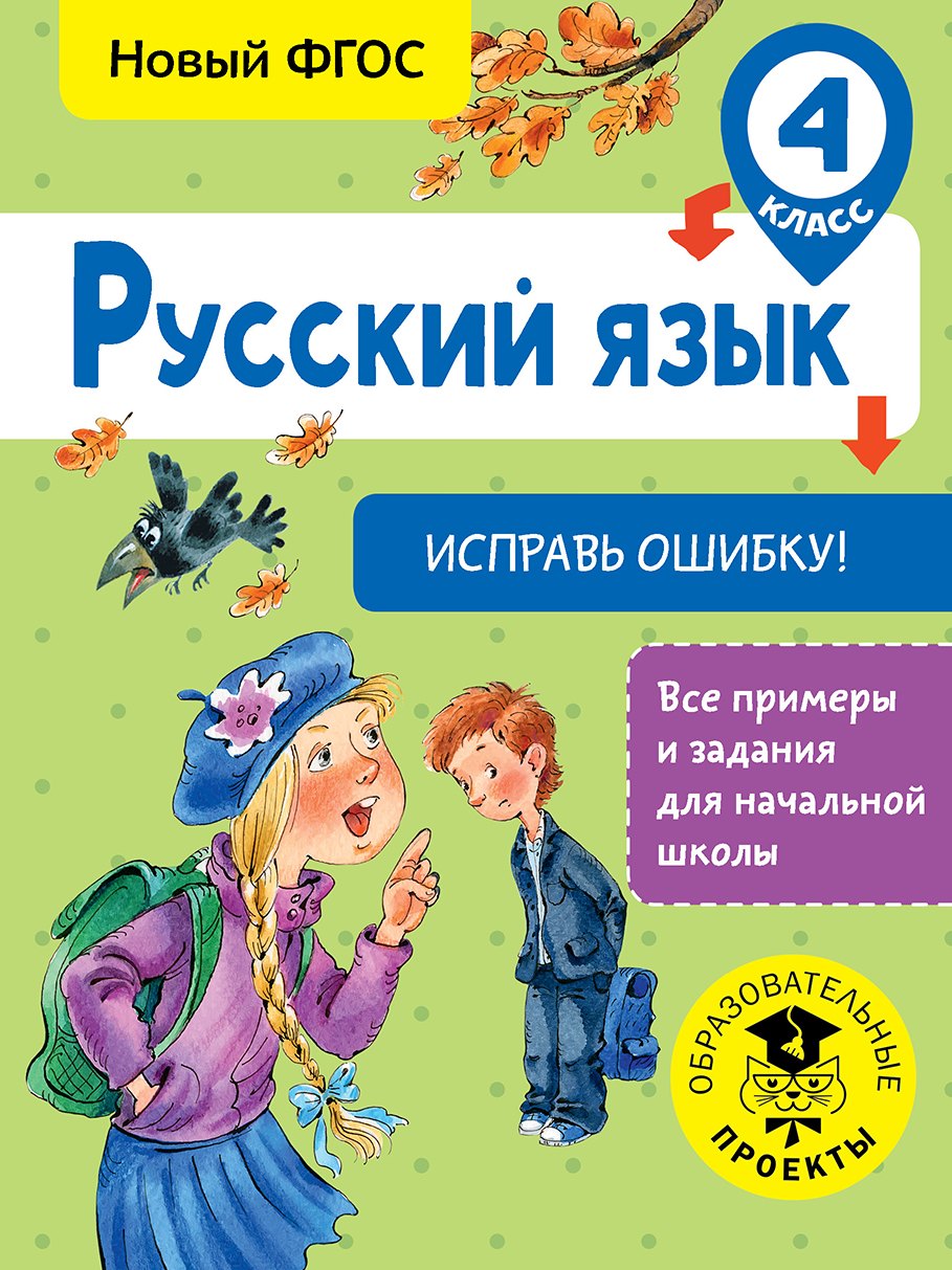 Русский язык. Исправь ошибку. 4 класс
Русский язык. Исправь ошибку. 4 класс