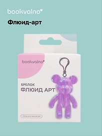 Набор для творчества Bookvalno. Флюид-арт «Мишка. Брелок» (белый, зеленый, желтый)