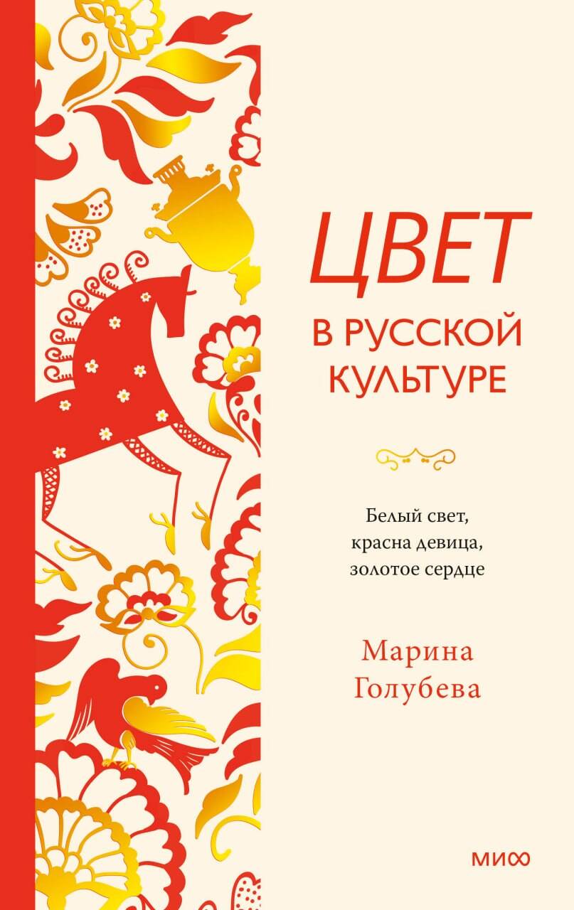 Цвет в русской культуре. Белый свет, красна девица, золотое сердце
Цвет в русской культуре. Белый свет, красна девица, золотое сердце
