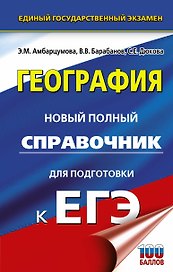 География. Новый полный справочник для подготовки к ЕГЭ