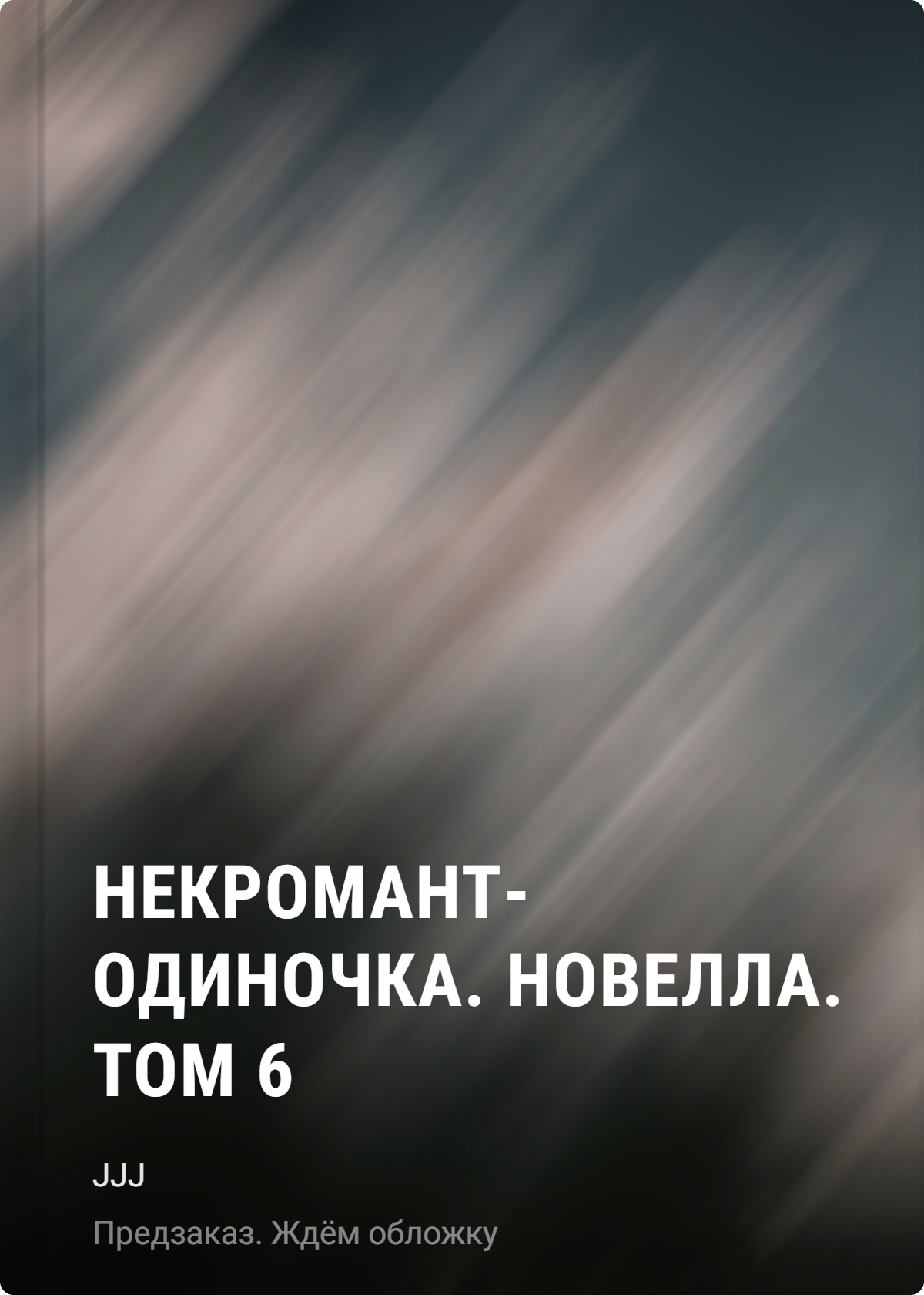 Некромант-одиночка. Новелла. Том 6
Некромант-одиночка. Новелла. Том 6