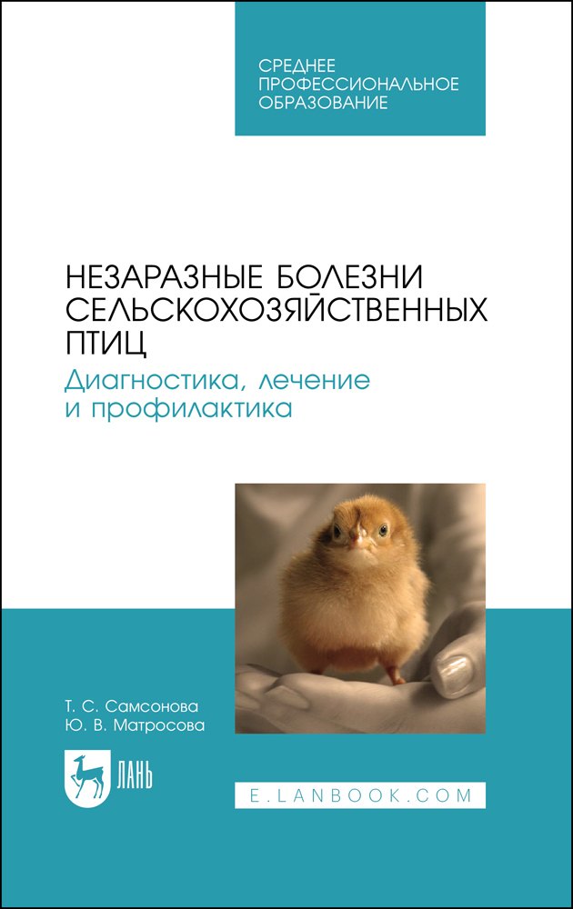 Незаразные болезни сельскохозяйственных птиц. Диагностика, лечение и профилактика. Учебное пособие для СПО
Незаразные болезни сельскохозяйственных птиц. Диагностика, лечение и профилактика. Учебное пособие для СПО
