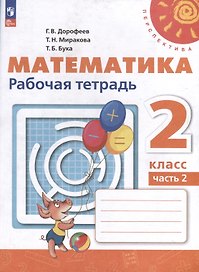 Математика. 2 класс. Рабочая тетрадь. В 2 частях. Часть 2