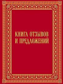 Книга отзывов и предложений в бархате