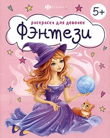 Фэнтези. Раскраска для девочек