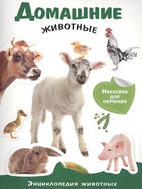 Домашние животные. Энциклопедия животных с наклейками