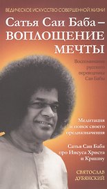 Сатья Саи Баба — Воплощение Мечты