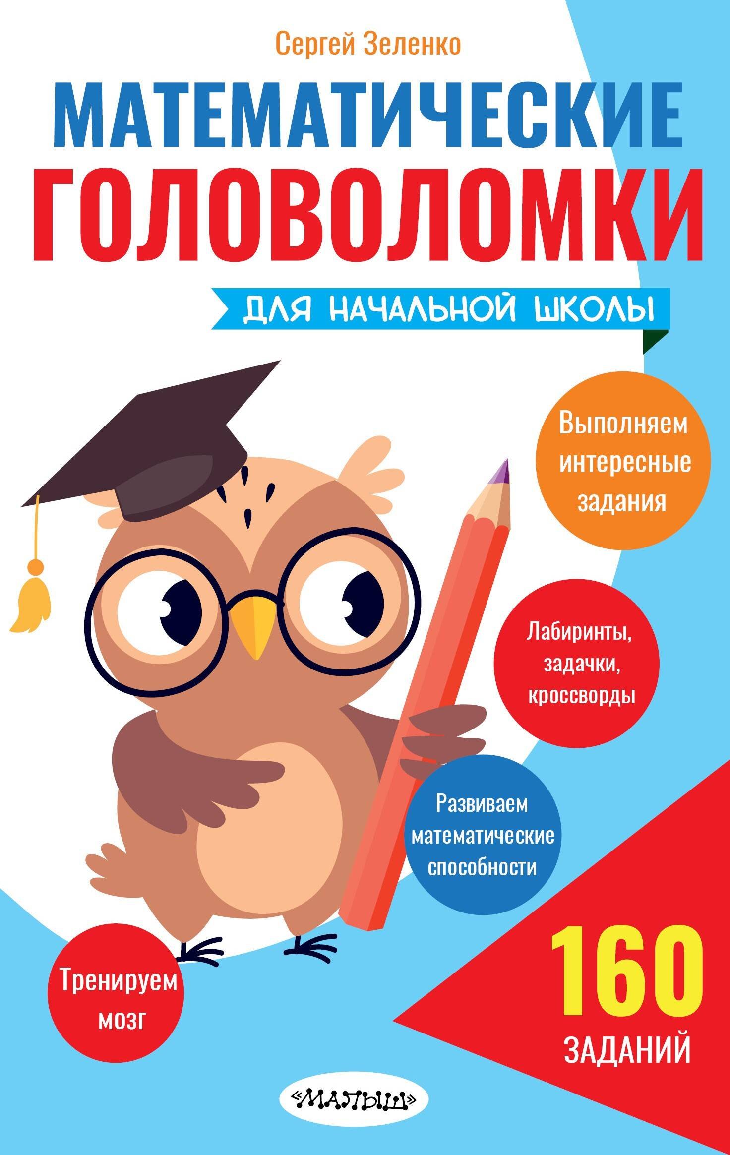 Математические головоломки для начальной школы
Математические головоломки для начальной школы