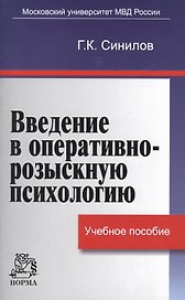 Введение в оперативно-розыскную психологию