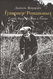 Гувернер Романовых. Судьба Пьера Жильяра в России (фото Жильяра) (супер) Жирарден