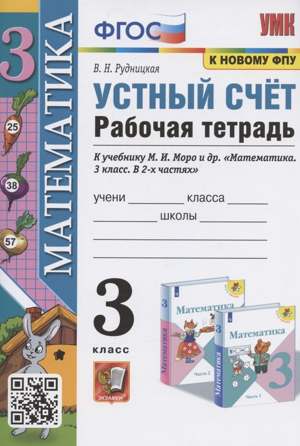 Устный счет. 3 класс. Рабочая тетрадь. К учебнику М.И. Моро и др. "Математика. 3 класс. В 2-х частях" (М.: Просвещение)
Устный счет. 3 класс. Рабочая тетрадь. К учебнику М.И. Моро и др. "Математика. 3 класс. В 2-х частях" (М.: Просвещение)