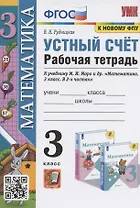 Устный счет. 3 класс. Рабочая тетрадь. К учебнику М.И. Моро и др. "Математика. 3 класс. В 2-х частях" (М.: Просвещение)