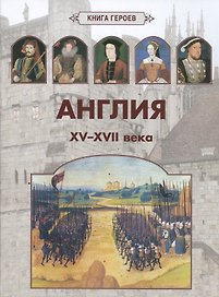 Англия. XV–XVII века