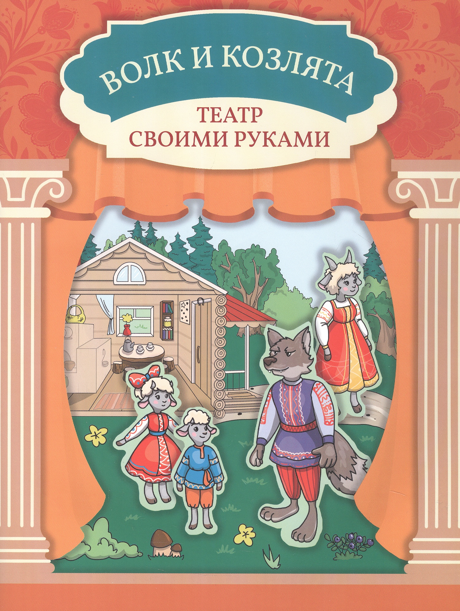 Волк и козлята
Волк и козлята