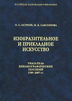 Изобразительное и прикладное искусство. Указатель библиографических пособий 1789-2007 гг.