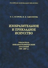 Изобразительное и прикладное искусство. Указатель библиографических пособий 1789-2007 гг.