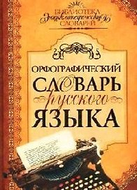 Орфографический словарь русского языка