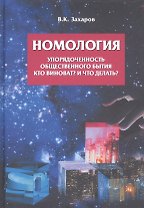 Номология. Упорядоченность общественного бытия. Кто виноват? и Что делать?
