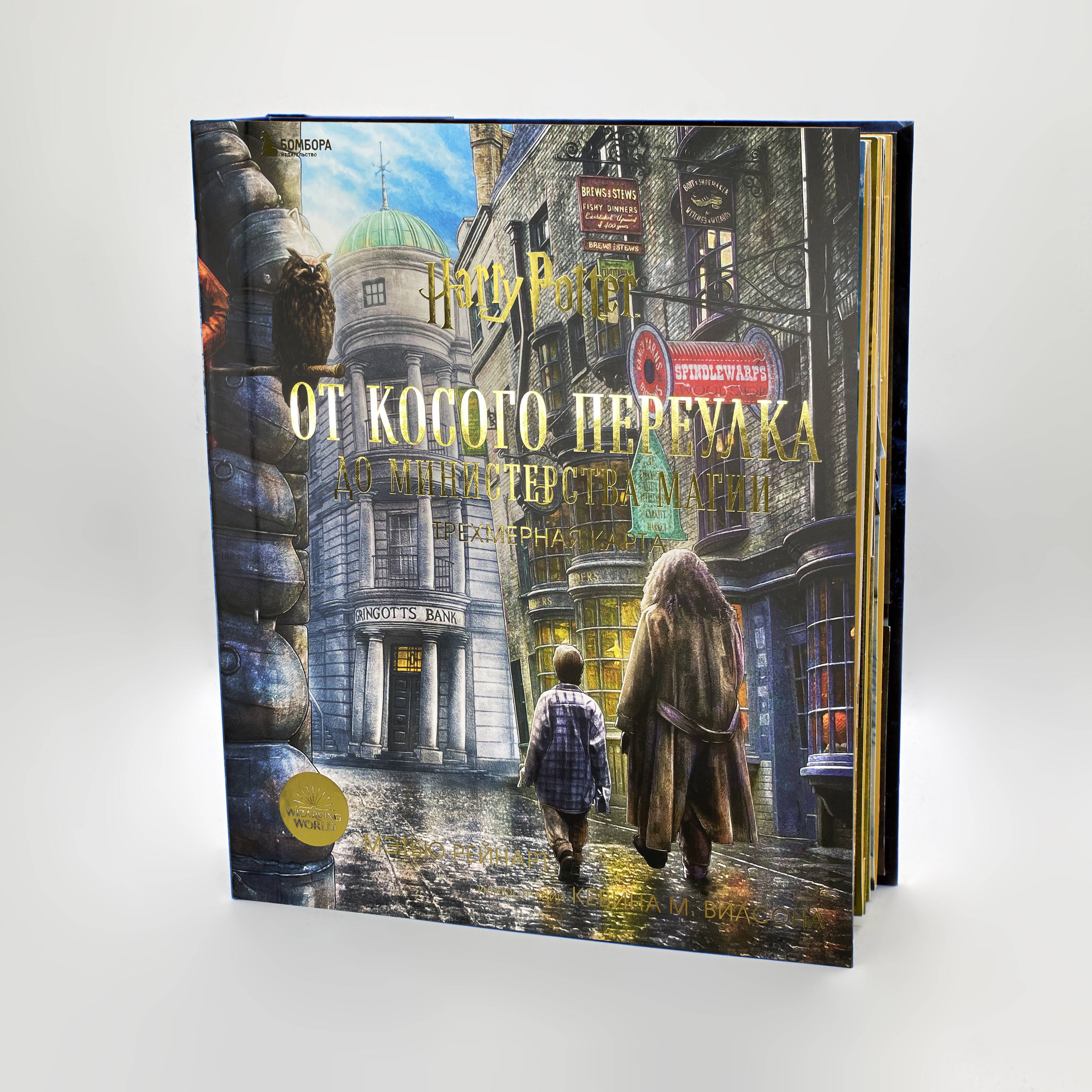 Гарри Поттер. От Косого переулка до Министерства магии. Трехмерная карта
Гарри Поттер. От Косого переулка до Министерства магии. Трехмерная карта