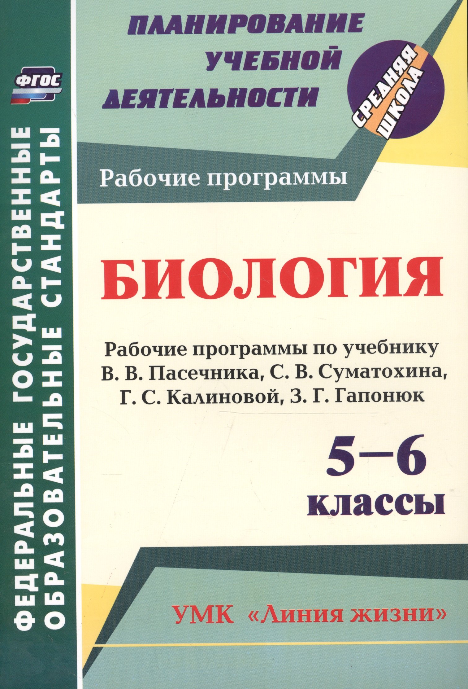 Биология. 5-6 классы. Рабочие программы по учебнику В.В. Пасечника, С.В. Суматохина, Г.С. Калиновой, З.Г. Гапонюк. ФГОС
Биология. 5-6 классы. Рабочие программы по учебнику В.В. Пасечника, С.В. Суматохина, Г.С. Калиновой, З.Г. Гапонюк. ФГОС