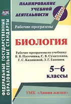 Биология. 5-6 классы. Рабочие программы по учебнику В.В. Пасечника, С.В. Суматохина, Г.С. Калиновой, З.Г. Гапонюк. ФГОС
