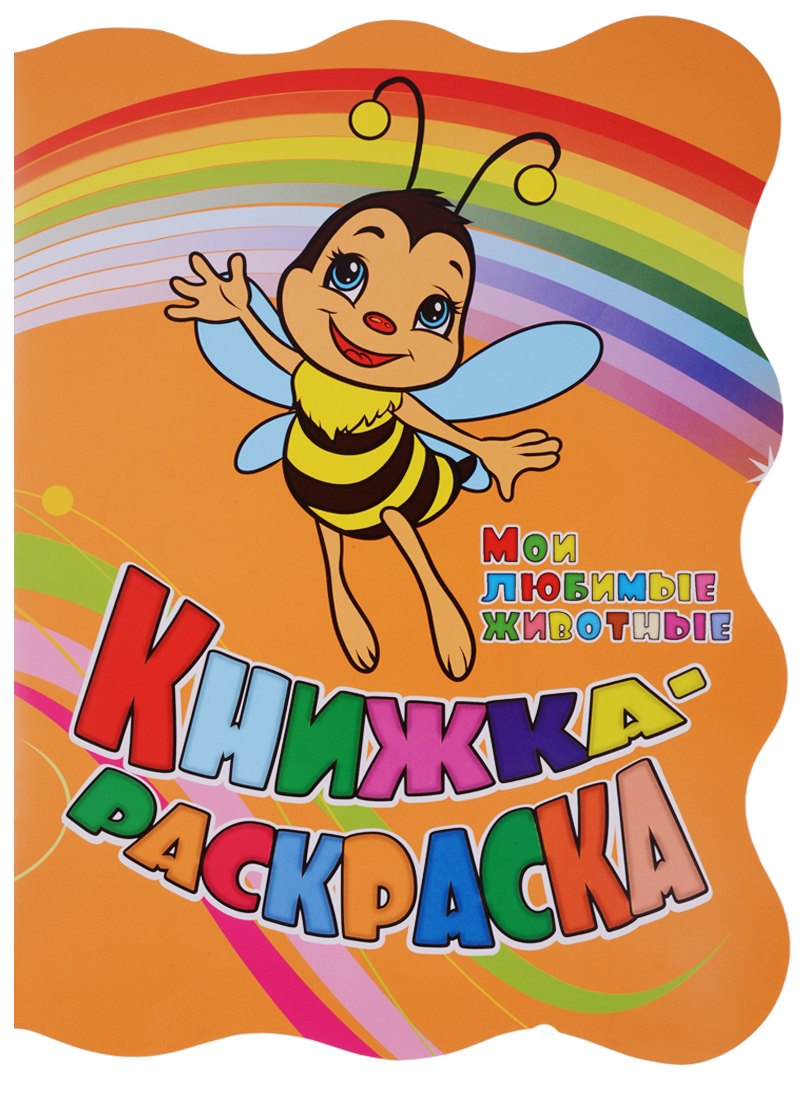 Книжка-раскраска Мои любимые животные (илл. Гарбуз) (мКн-раскраска) Панасюк (вырубка)
Книжка-раскраска Мои любимые животные (илл. Гарбуз) (мКн-раскраска) Панасюк (вырубка)