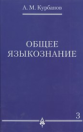 Общее языкознание : в 3 т. Т.3.