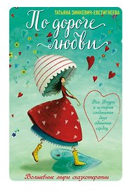 По дороге любви. Фея Флури и история соединения двух одиноких сердец