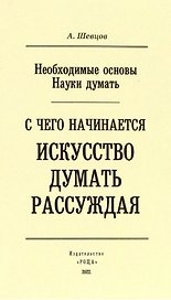 С чего начинается искусство рассуждения