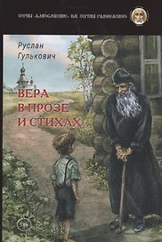 Вера в прозе и стихах