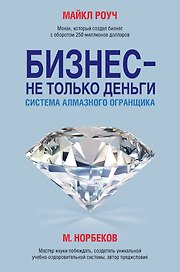 Бизнес - не только деньги. Система "Алмазного Огранщика"