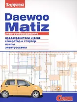 Электрооборудование автомобиля Daewoo Matiz: предохранители и реле. генератор и стартер. лампы. электросхемы