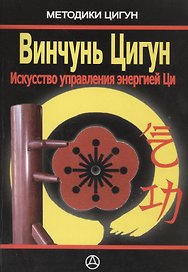 Винчунь цигун Искусство управления энергией Ци (м) Дудукчан