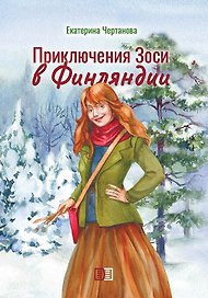 Приключения Зоси в Финляндии