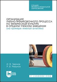Организация учебно-тренировочного процесса по физической культуре в среднем учебном заведении (на примере тяжёлой атлетики)