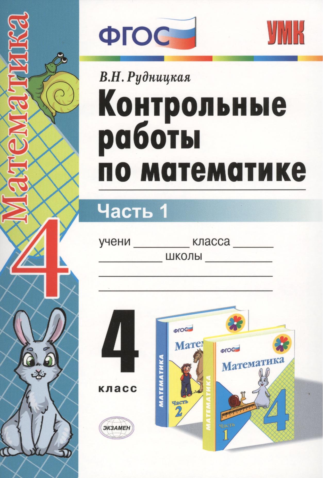 Контрольные работы по математике: 4 класс. Часть 1: к учебнику М.И. Моро и др. "Математика. 4 класс. В 2 ч.". ФГОС (к новому учебнику) / 16-е изд.
Контрольные работы по математике: 4 класс. Часть 1: к учебнику М.И. Моро и др. "Математика. 4 класс. В 2 ч.". ФГОС (к новому учебнику) / 16-е изд.