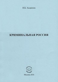 Криминальная Россия