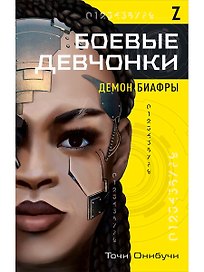 Боевые девчонки. Демон Биафры