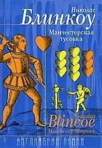Манчестерская тусовка