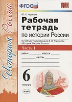 История России 6 кл. Р/т Ч.1 (к учебнику под ред. Торкунова) (6,7 изд.) (мУМК) Чернова (ФГОС)