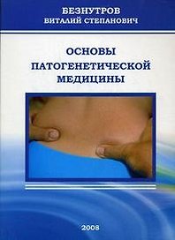 Основы патогенетической медицины (мягк) Безнутров В. (Миклош)