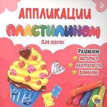 АППЛИКАЦИИ ПЛАСТИЛИНОМ. ДЛЯ ДЕВОЧЕК