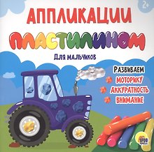 Аппликации пластилином для мальчиков