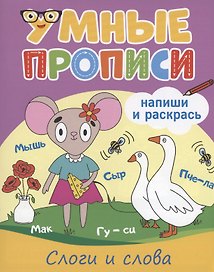 Умные прописи. Напиши и раскрась. Слоги и слога
