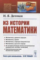 Из истории математики