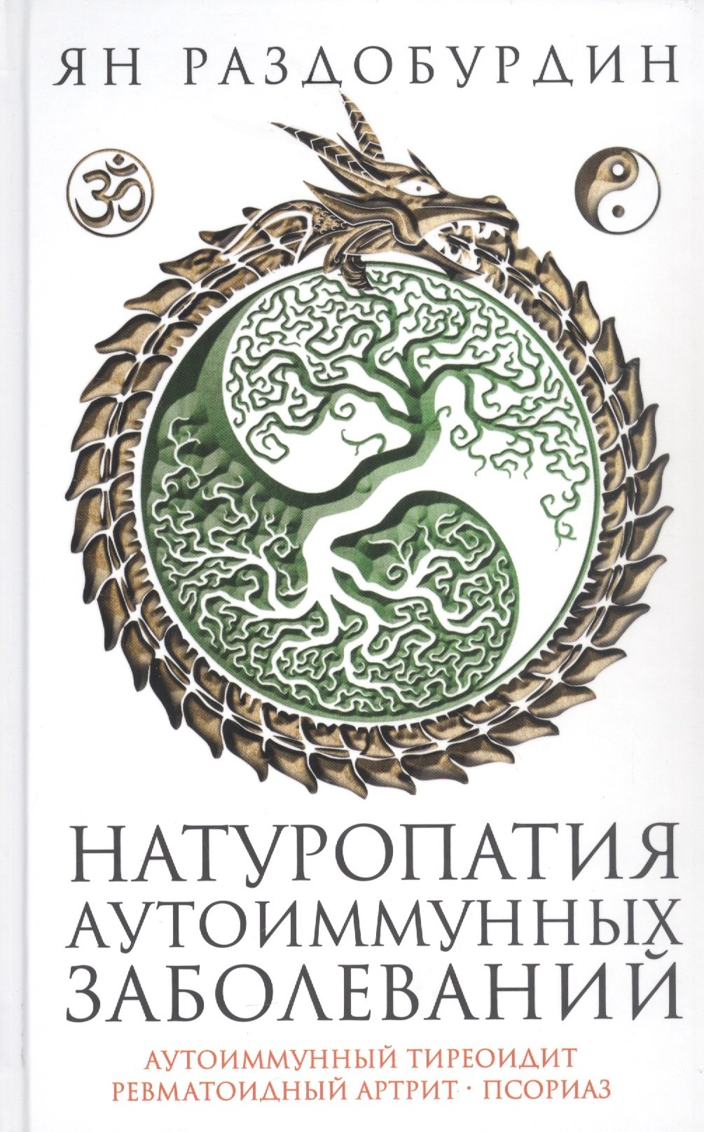 Натуропатия аутоиммунных заболеваний. Аутоиммунный тиреоидит, ревматоидный артрит, псориаз
Натуропатия аутоиммунных заболеваний. Аутоиммунный тиреоидит, ревматоидный артрит, псориаз