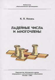 Ладейные числа и многочлены