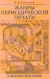 Жанры периодической печати (учебное пособие) (2 изд)
