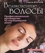 Великолепные волосы. Профессиональное руководство по наращиванию волос