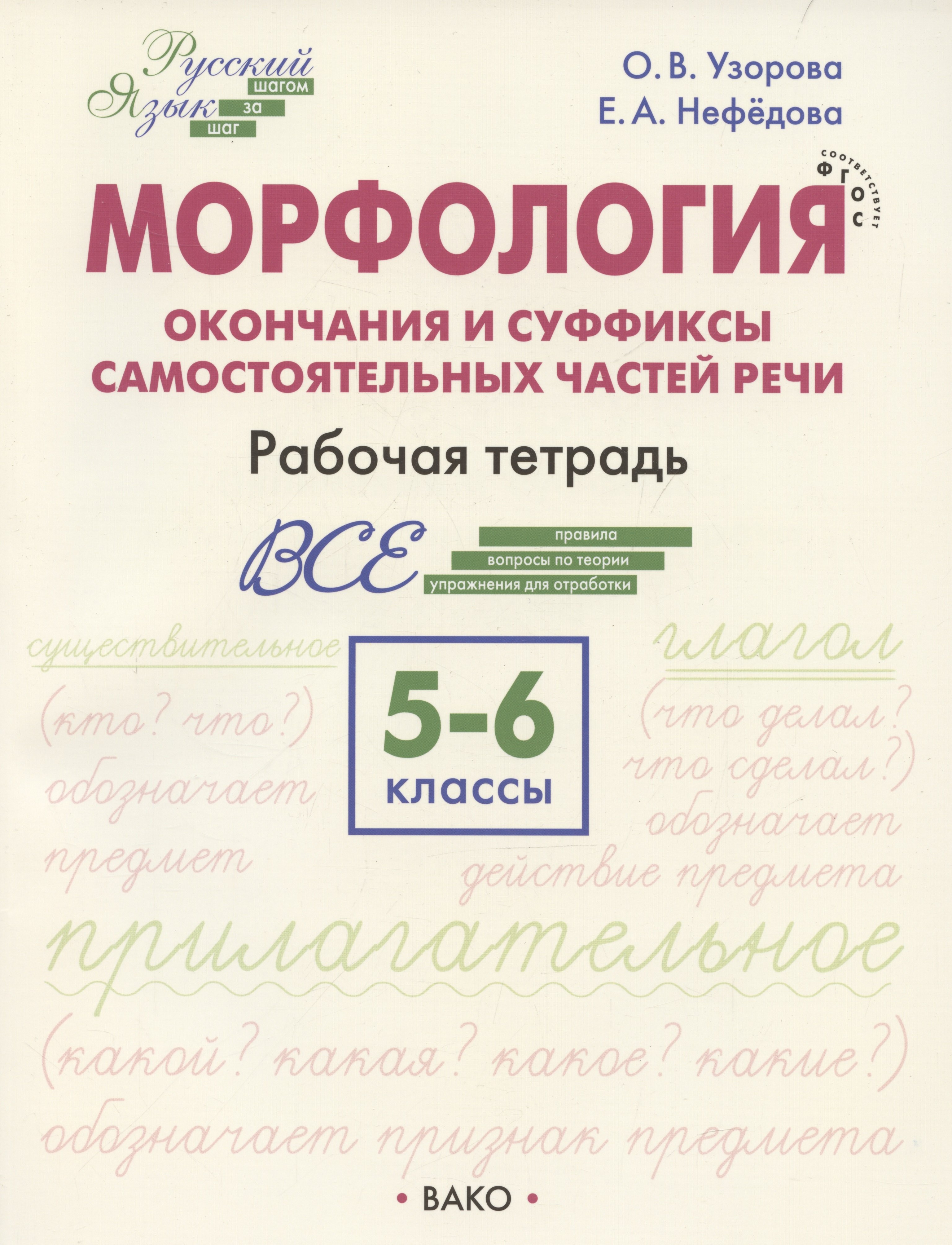 Морфология. Окончания и суффиксы самостоятельных частей речи. 5–6 классы. Рабочая тетрадь
Морфология. Окончания и суффиксы самостоятельных частей речи. 5–6 классы. Рабочая тетрадь